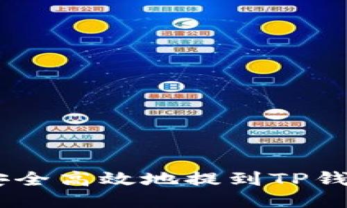 欧易USDT如何安全高效地提到TP钱包一步到位指南