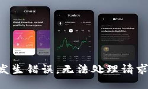 发生错误，无法处理请求。