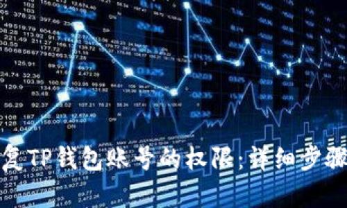 如何有效恢复TP钱包账号的权限：详细步骤与解决方案