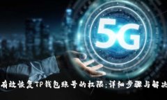 如何有效恢复TP钱包账号的