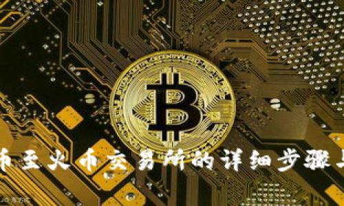 TP钱包提币至火币交易所的详细步骤与注意事项