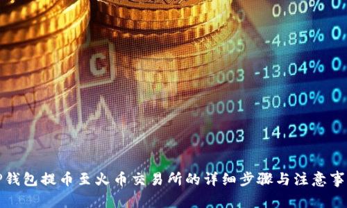 TP钱包提币至火币交易所的详细步骤与注意事项