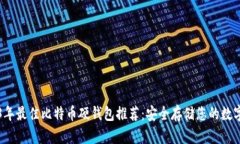 2023年最佳比特币硬钱包推