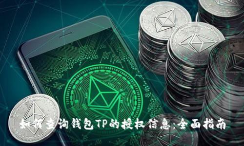 如何查询钱包TP的授权信息：全面指南
