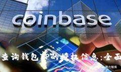 如何查询钱包TP的授权信息