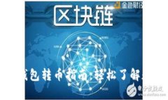 TP钱包观察钱包转币指南，