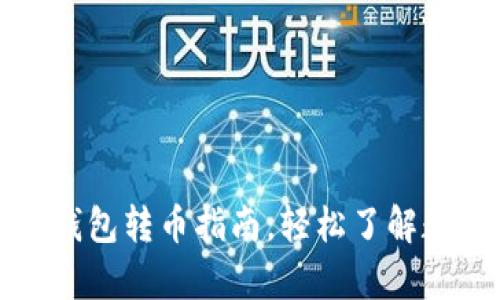 TP钱包观察钱包转币指南，轻松了解数字资产管理