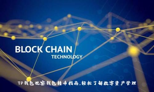 TP钱包观察钱包转币指南，轻松了解数字资产管理