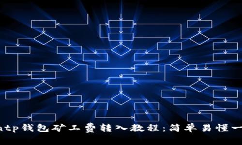 kuaijintp钱包矿工费转入教程：简单易懂一步到位