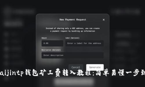 kuaijintp钱包矿工费转入教程：简单易懂一步到位