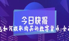 TP钱包如何提取购买的数字