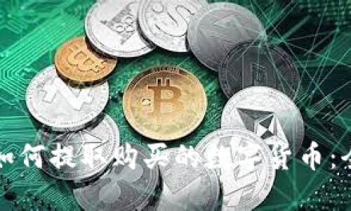TP钱包如何提取购买的数字货币：全面指南