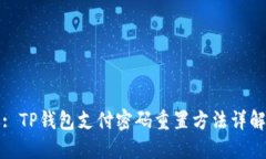 : TP钱包支付密码重置方法