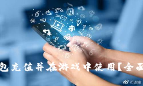 如何给比特币钱包充值并在游戏中使用?全面攻略与注意事项
