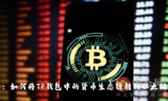 : 如何将TP钱包中的货币生