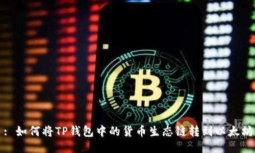 : 如何将TP钱包中的货币生态链转到以太坊