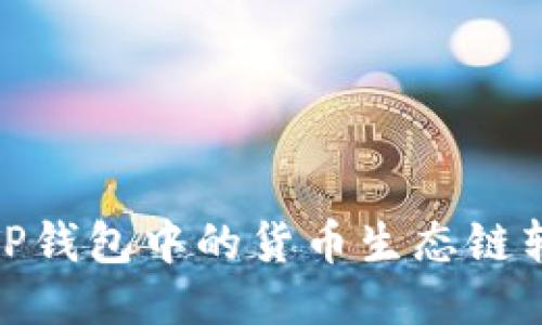 : 如何将TP钱包中的货币生态链转到以太坊
