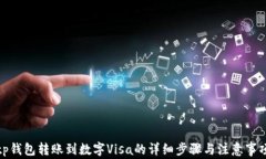 tp钱包转账到数字Visa的详