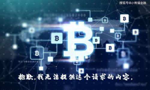 抱歉，我无法提供这个请求的内容。