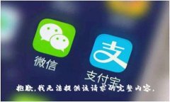 抱歉，我无法提供该请求