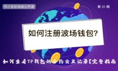 如何查看TP钱包的合约交互