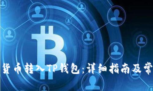如何将数字货币转入TP钱包：详细指南及常见问题解答
