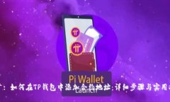 推广: 如何在TP钱包中添加