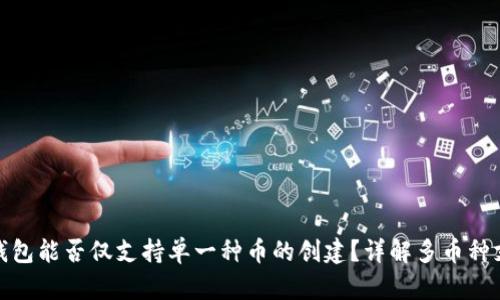 TP钱包能否仅支持单一种币的创建？详解多币种支持