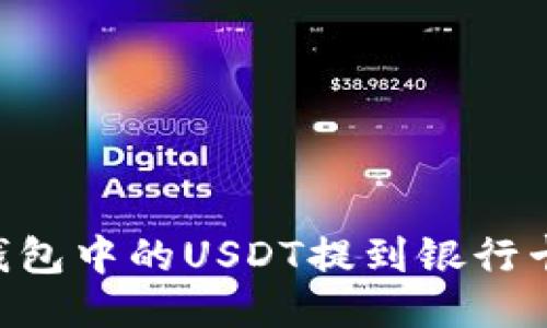 如何将TP钱包中的USDT提到银行卡：全面指南