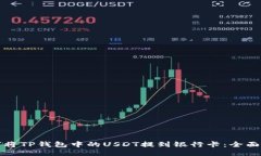 如何将TP钱包中的USDT提到