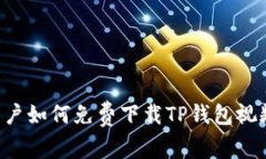 苹果手机用户如何免费下