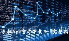 : TP钱包苹果手机App官方下