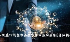 如何在TP钱包中为数字货币