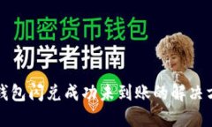TP钱包闪兑成功未到账的解