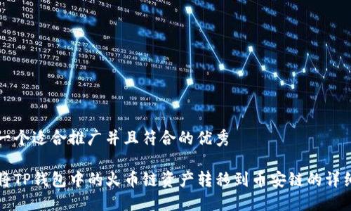 思考一个适合推广并且符合的优秀

如何将TP钱包中的火币链资产转移到币安链的详细指南
