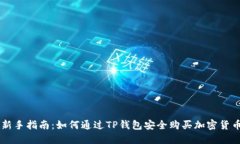 新手指南：如何通过TP钱包