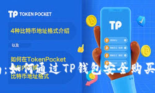 新手指南：如何通过TP钱包安全购买加密货币