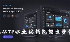 如何安全地从TP以太坊钱包