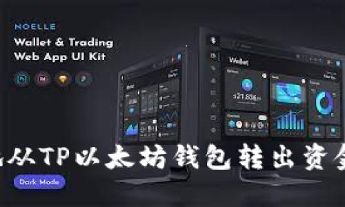 如何安全地从TP以太坊钱包转出资金：详尽指南