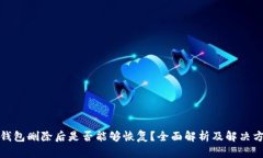TP钱包删除后是否能够恢复