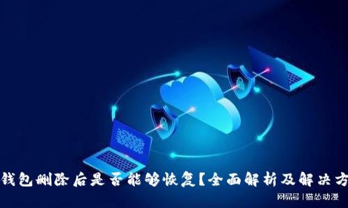 TP钱包删除后是否能够恢复？全面解析及解决方案