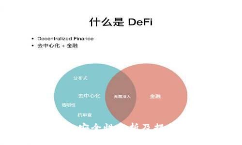 TP钱包安全性分析及提升方案