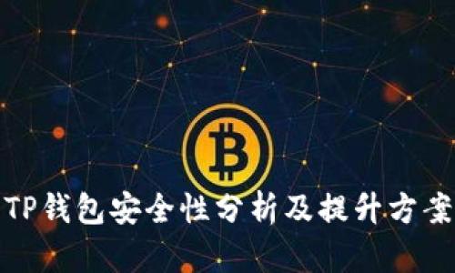 TP钱包安全性分析及提升方案