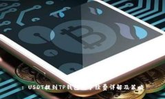 : USDT提到TP钱包的手续费详