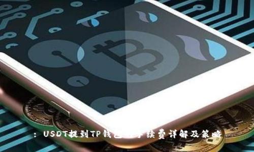 : USDT提到TP钱包的手续费详解及策略