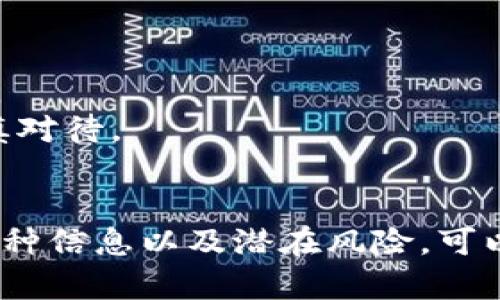 如何使用TP钱包在币安链中查询流动池的完整指南

TP钱包, 币安链, 流动池, 查询方法/guanjianci

引言
在区块链生态系统中，流动池（Liquidity Pool）是一个关键概念，尤其在去中心化交易所（DEX）中。流动池允许用户进行代币交易，同时提供流动性以供其他用户使用。随着去中心化金融（DeFi）的兴起，越来越多的用户开始关注如何在各种区块链上查找和使用电子钱包中的流动池。TP钱包是一款流行的多链数字资产钱包，支持多个区块链平台，包括币安链（Binance Smart Chain）。本文将详细介绍如何使用TP钱包查询币安链中的流动池，并解答与此相关的问题。

TP钱包简介
TP钱包是一款兼容多种区块链的数字资产钱包，用户不仅可以安全存储和管理他们的加密资产，还可以直接在钱包中进行交易和交互。其界面友好，适合新手用户。TP钱包支持的区块链包括以太坊、币安链等，因此用户可以在一个平台上操作多种资产的管理。

币安链流动池概述
币安链上的流动池是由多个用户提供流动性的一个地方。用户通过将其代币存入流动池，能够获得交易手续费的一部分作为回报。流动池通常由去中心化交易所创建，如PancakeSwap、BakerySwap等。这些平台允许用户在无需中介的情况下进行交易。

在TP钱包中查询币安链流动池的步骤
使用TP钱包查询币安链流动池的过程相对简单，但新手用户可能会遇到一些困难。在这部分，我们将详细介绍查询步骤。

h4步骤一：下载并安装TP钱包/h4
首先，您需要确保您的设备上安装了TP钱包。TP钱包可以在App Store或Google Play下载，安装过程和其他应用无异。安装完成后，打开TP钱包，创建一个新的钱包或导入一个已有的钱包。

h4步骤二：连接到币安链/h4
打开TP钱包后，您需要连接到币安链。在钱包的设置中找到网络选项，选择币安智能链（BSC）。确保您已经掌握币安链的相关信息以及如何采购币安币（BNB）来支付交易费用。

h4步骤三：查找您想要的流动池/h4
在TP钱包的资产页面，您可以查看自己持有的所有代币。通过“去中心化应用程序（DApp）”选项，您可以访问相应的去中心化交易平台，例如PancakeSwap，进入之后，可以找到不同的流动池以供查询。

h4步骤四：查询流动池的详细信息/h4
进入流动池页面后，您可以看到不同的流动池及其提供的代币类型、流动性总量、手续费率等详细信息。通常，在去中心化交易所上，您可以看到流动池的实时数据以及用户的交易深度等信息。

常见问题解答

问题一：TP钱包如何安全存储我的加密资产？
在当前的数字资产环境中，安全性是每位用户最关心的问题之一。TP钱包通过多种机制来保障用户资产的安全。
首先，TP钱包使用私钥管理策略，用户的私钥是存储在本地设备上的。这意味着用户对其资产拥有完全控制权，而不是将私钥存储在中心化的服务器上。
此外，TP钱包还支持生物识别和密码保护功能，用户可以设置指纹或面部识别进入钱包，增强安全性。此外，定期备份钱包也是一种重要安全措施，以防止设备丢失或损坏导致资产无法恢复。

问题二：什么是流动池，为什么要参与流动池？
流动池是去中心化金融（DeFi）中一个至关重要的组成部分。它允许用户为交易提供流动性，从而获得手续费收入。
用户通过向流动池提供代币，能够在该池中参与交易，同时作为回报，用户将根据其流动性提供的比例获得交易手续费收益。参与流动池的好处包括获得被动收入、减少市场波动影响、并且可能获得额外的代币奖励。
然而，用户也需意识到流动池的潜在风险，包括“无常损失”，当用户提供代币的方式与市场价格剧烈波动时，其价值可能会下降，导致损失。

问题三：如何选择合适的流动池进行投资？
选择合适的流动池进行投资是获得成功的关键。用户需要考虑多个因素，包括流动池的总市值、交易深度、手续费率等。
首先，流动池的总市值和流动性都会影响用户在交易时的便利性，流动性越高，交易滑点越小，用户体验越好。其次，手续费率是另一个重要因素，用户应该选择手续费相对较低但又活跃的流动池。相应地，用户也应该关注交易对的市场活跃程度、历史收益以及是否有额外的激励措施等。
最后，建议用户亲自体验流动池的操作，观察其实际交易情况和表现，从而做出更加明智的投资决策。

问题四：币安链流动池与以太坊流动池有什么区别？
币安链和以太坊是两种不同的区块链，它们的流动池在结构和功能上都有所不同。
首先，币安链支持的代币更多集中在与币安生态系统相关的项目，而以太坊则有更广泛的支持，众多项目在以太坊区块链上发行。其次，交易手续费的结构也不同。由于以太坊网络在高峰期可能会面临高额的交易费用，而币安链在成本方面通常较为友好。
在技术上，币安链在区块时间和确认速度方面也更快，而以太坊的智能合约功能更为强大，支持的高级功能更多。因此，用户在选择链时，应该考虑到自身需求，选择适合自己的链进行交易和投资。

问题五：如何确保我的交易安全？
在去中心化交易中，用户的资产安全至关重要，特别是在流动池中进行交易时。为了确保交易安全用户可以采取多种措施。
首先，使用强密码和双重认证。确保使用的设备和网络都具备高度安全性，尤其避免在公共网络下进行交易。其次，保持软件更新，确保钱包和设备采取最新的安全补丁，并使用最新版本的TP钱包，以免受到已知漏洞的攻击。
定期查询交易历史记录也是一种有效手段，用户可以通过监控账户的资金流入流出，确保没有未经授权的资金操作。此外，尽量选择信誉良好的流动池和交易对进行交易，尤其是新项目的流动池，风险相对较高，用户需审慎对待。

结论
在TP钱包中查询币安链的流动池是一个简单且有效的方法，可以帮助用户更好地参与去中心化金融生态系统。通过遵循上述步骤，用户可以高效地找到所需的流动池，并做出理智的投资决策。同时，了解与流动池相关的各种信息以及潜在风险，可以使用户在加密资产的世界中更加安全和自信。