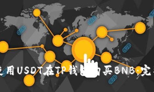 如何使用USDT在TP钱包购买BNB：完整指南