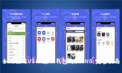 如何使用USDT在TP钱包购买