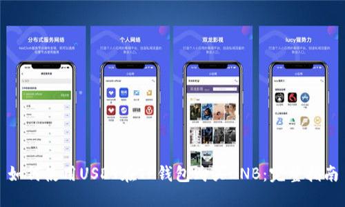 如何使用USDT在TP钱包购买BNB：完整指南