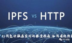 : tp钱包被骗在苏州的报案